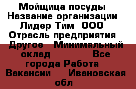 Мойщица посуды › Название организации ­ Лидер Тим, ООО › Отрасль предприятия ­ Другое › Минимальный оклад ­ 12 000 - Все города Работа » Вакансии   . Ивановская обл.